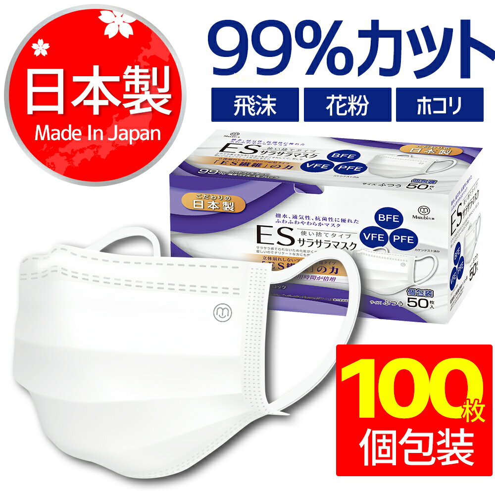 ＼安心日本製／ マスク 100枚 日本製 個包装 不織布マスク 箱 使い捨てマスク 不織布マスク サラサラマスク 三層構造不織布マスク 普通サイズ ますく 国産 男女兼用 レギュラー フィルター内蔵 ウイルス飛沫 PM2.5 99%カット marubi 50枚x2箱 送料無料