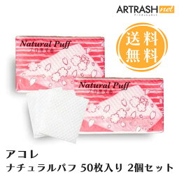 【あす楽対応】【2個セット】アコレ ナチュラルパフ 50枚入り 日本国内製造100％木材パルプを使用 繊維を残ず (50枚入り2個セット)