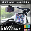 スマホホルダー 車載用 スマホホルダー クリップ サンバイザー サンシェード 装着 ナビ 車用 簡単 角度調整 回転