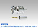 カナレ製3Cー2V用圧着式BNC型プラグ100個入【RD-4049】【各種コネクター】【BCP-A3】