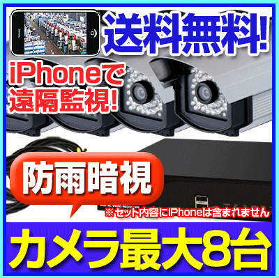 【防犯カメラ・監視カメラ セット】【録画】屋外用カメラ4台と更に4台増設可能録画機、ケーブルセット【この安心でこの価格！】