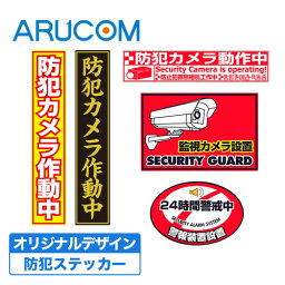 [4/25限定クーポン] 防犯ステッカー 防犯<strong>シール</strong> 1~5枚セット <strong>防犯カメラ</strong>作動中 <strong>防犯カメラ</strong>ステッカー 縦型 横型 丸型 セキュリティ ステッカー 耐久性 ラミネート加工 家庭用 自宅 ドア 窓 マンション 店舗 オフィス <strong>防犯カメラ</strong><strong>シール</strong> 監視カメラ<strong>シール</strong> 防犯 ギフト アルコム