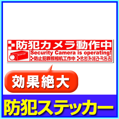 貼るだけで活躍！多言語対応防犯シール (防犯カメラ動作中)【RD-3288】【HLS_DU…...:aru:10000215