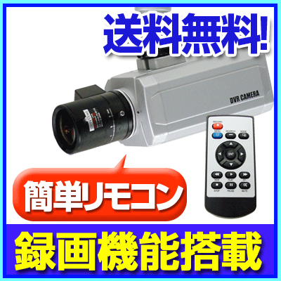 【防犯カメラ・監視カメラ】【録画 機能搭載】【RD-3577】録画機能を搭載したDVRビルトインカメラ 【この安心でこの価格！】