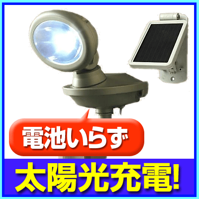 防犯カメラ/監視カメラとの併用に ソーラーパネル式センサーライト【RD-3797】【MSL-SOLEX】防犯カメラ/監視カメラとの併用に！0.5W超高輝度LED採用【送料無料】防犯グッズ 高輝度LED使用 明るく超寿命！電球の交換も不要！