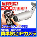 防犯カメラ 監視カメラ 送料無料 スマートフォン対応 赤外線搭載 200万画素 簡単IP ネットワークカメラ 屋外 IP66 防水【RD-4750】
