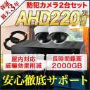 【防犯カメラセット】220万画素屋内用ドームカメラ2台セット 防犯カメラ 監視カメラ セット商品
