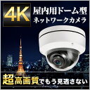 防犯カメラ 監視カメラ 4K 約800万画素 屋内用耐衝撃設...