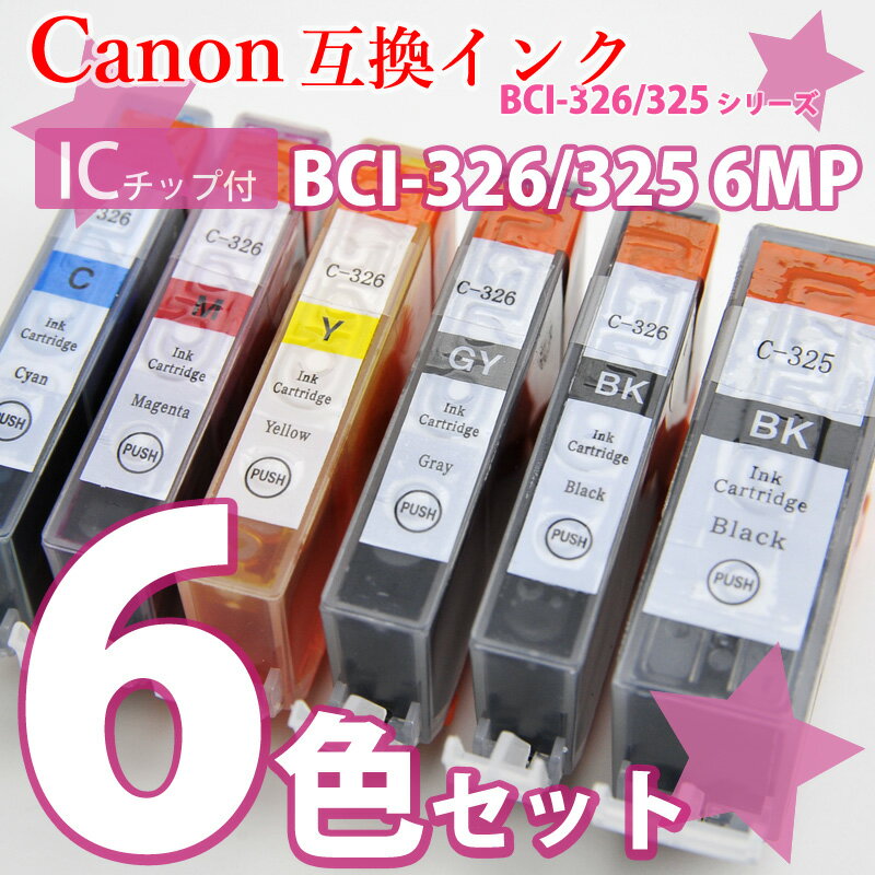 タイムセール 63%OFF!! 6色セット チップ付 送料無料!! CANON キャノン 純正 互換インク BCI-325 BCI-326 (CANONキャノン) 格安  10P02jun13インク プリンターインク 互換 インクカートリッジ 互換インク キャノン 格安