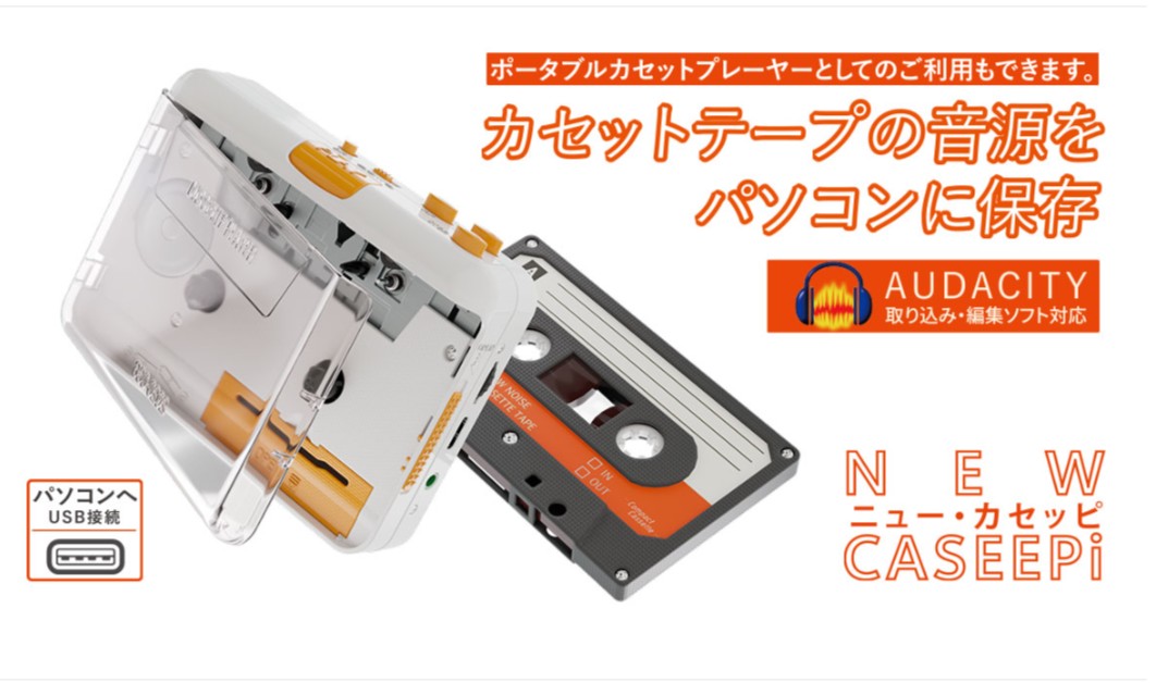ニュー・カセッピ アナログテープ エアリア USB接続 単三形乾電池2本 アナログカセットプレーヤー デジタル保存可能 ポータブル再生 NEW CASEEPi