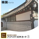 韓国で使える プリペイド SIM カード 8days 5GB...