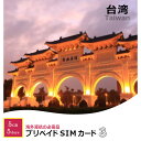 【あす楽】台湾で使える プリペイド SIM カード 5day...