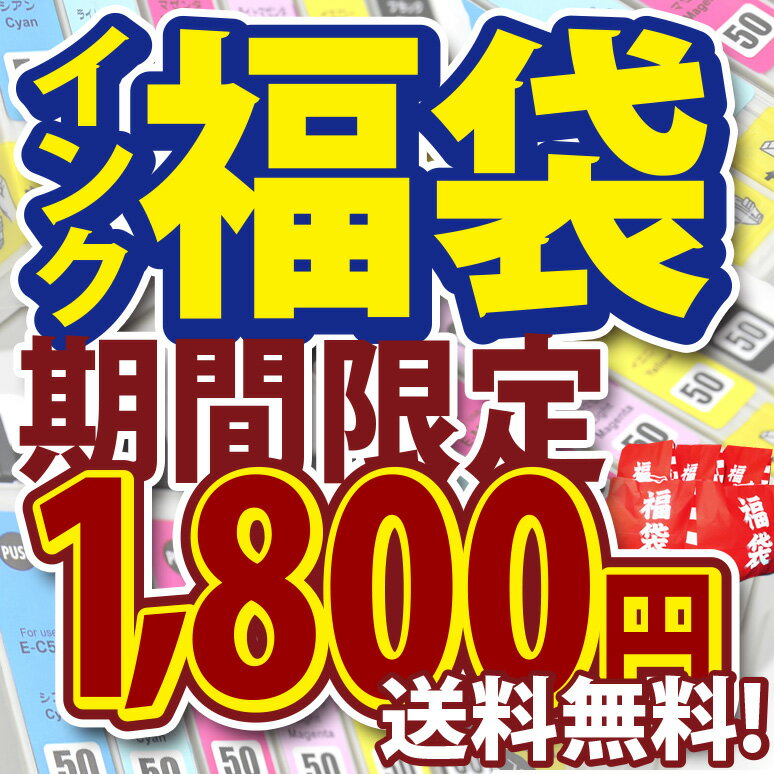 販売延長！今だけ1,800円 ポイント10倍！インク福袋 84％OFF インク 型番選べるインク福袋 互換インク インク福袋 エプソン キヤノン EPSON Canon  安心の1年間保証 pixus ic6cl50 321 送料無料インク インクカートリッジ インク福袋 純正 互換インク エプソン キヤノン ポイント10倍 pixus mg6230 ic6cl50 321