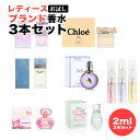 選べる レディース ブランド 香水 2.0ml 3本セット お試し テスター クロエ ドルチェ&ガッバーナ ランバン サルヴァトーレ フェラガモ