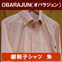 アド街ック天国で紹介!【送料無料】オバラジュン「網刺子シャツ朱」OBARAJUN 小原旬 おばらじゅん アシデマトイ 脚de纏 あしでまとい 写楽パンツ 刺子 刺し子パンツ 妻籠宿 長野