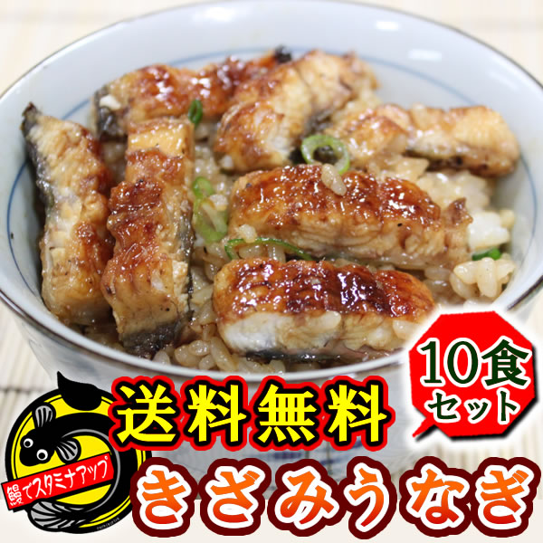 【送料無料！】大好評♪　愛知県産　きざみうなぎ蒲焼き　飯の素×10食　【鰻 うなぎ ウナギ ひつまぶし 土用の丑の日 国内産 三河一色産 豊橋うなぎ 名古屋めし お中元 お歳暮 贈答 楽天市場 通販】