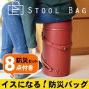 【送料無料】イス型 防災バッグ 防災グッズ袋 8点セット付き...