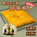 【バレンタイン】慶祝・法要 御座布団(黄)夫婦判【送料無料】...