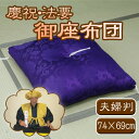 【バレンタイン】慶祝・法要 御座布団(紫)夫婦判【送料無料】...