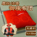 【バレンタイン】慶祝・法要 御座布団(赤)夫婦判【送料無料】...