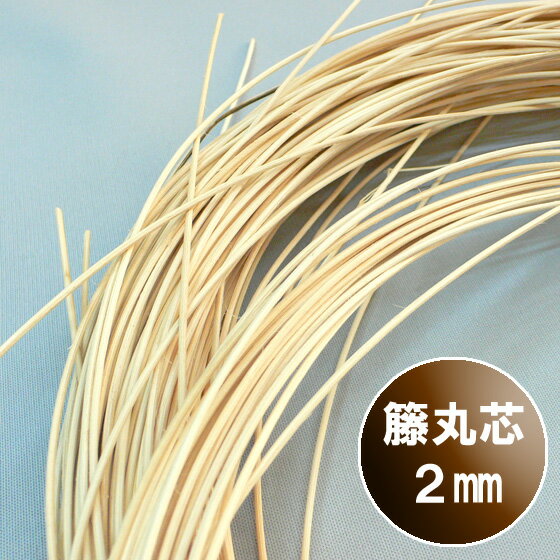 籐丸芯（自然色） 手芸用 工芸用品 材料 直径2mm 1kg...:arumama:10001532