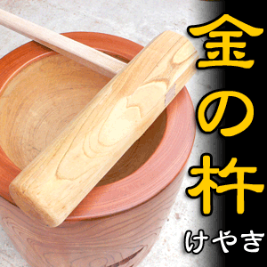 【送料無料】餅つき 杵 欅 けやき 手作り お正月【金の臼：才木康介】にじいろジーン ぐっさんが挑戦！