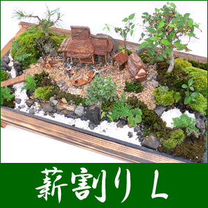 盆栽・盆景 ミニ庭園（薪割りL）【送料無料】【RCPmara1207】【2sp_120706_a】