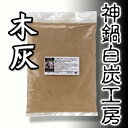 灰 木灰炭 白炭 山菜 栃の実 あく抜き 園芸 家庭菜園 火...