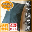 床下調湿炭 約10kg(2.5kg×4袋)湿気 カビ対策 木炭 神鍋白炭工房【送料無料】