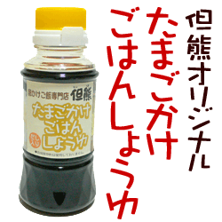 但熊オリジナル 卵かけご飯専用醤油 たまごかけごはんしょうゆ【150ml×5本】 ★但熊・百笑館