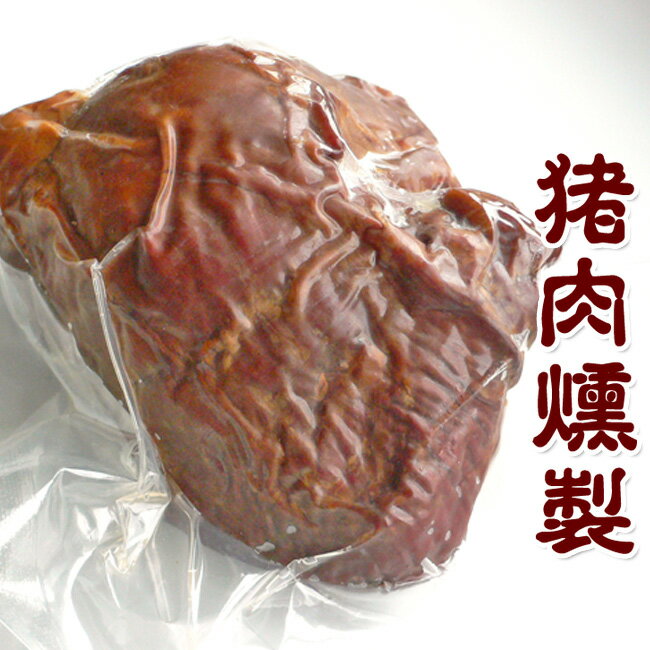 燻製 猪肉 ブロック 250g【2sp_120810_green】国産天然の猪肉です。