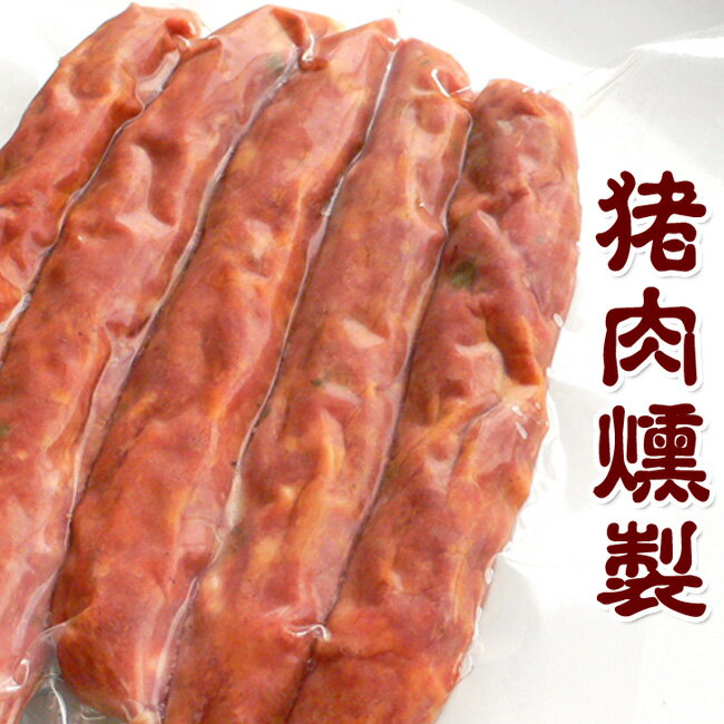 燻製 猪肉 ソーセージ 5本【2sp_120810_green】