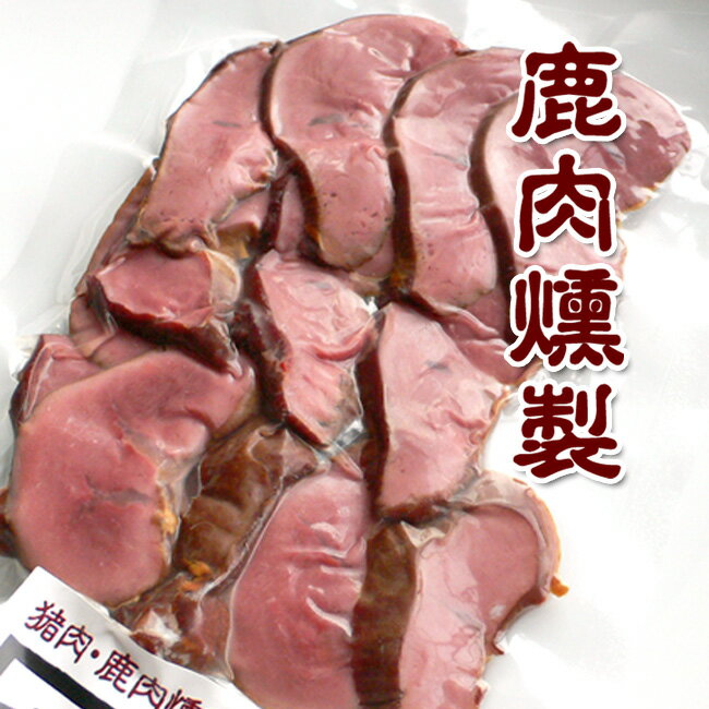 燻製 鹿肉 スライス 100g【2sp_120810_green】