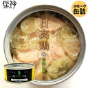 スモーク缶詰 燻製 但馬日高鶏&岩津ねぎ