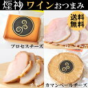 【母の日】燻製 チーズ ワイン おつまみ ギフト
