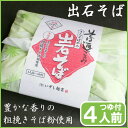 【お中元】出石そば 引っ越しそば 蕎麦 ギフト 半生麺 つゆ付き(4人前)【送料無料】