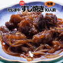 【業務用】たじま牛 プチすじ焼き 10人前【冷凍】