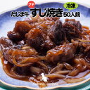 【業務用】たじま牛 プチすじ焼き 50人前【冷凍】