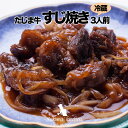 たじま牛 すじ焼き 3人前【冷蔵】