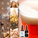 【お歳暮】城崎温泉の地ビール クラフトビール2本&燻製5点 ...