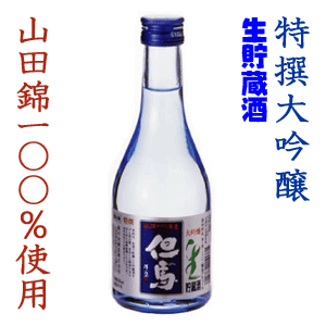 日本酒 超特撰大吟醸 生貯蔵酒 但馬 300ml【2sp_120720_a】