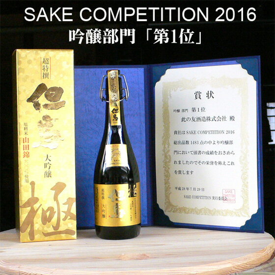 【お中元】日本酒ギフト 超特撰大吟醸 但馬「極」720ml