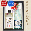 原酒但馬＆天のひぼこのセットです☆ホワイトデー 但馬 地酒・地焼酎セット（720ml×2本） ギフト【此の友酒造】