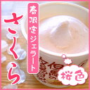 さくら 桜 スイーツ ジェラート アイスクリーム【6個セット...