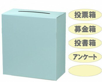 おまかせBOX【募金箱・投票箱・アンケートと使い方はおまかせ】　【06Aug12P】【10Aug12P】