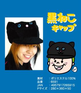 黒ねこキャップ【10Aug12P】【15Aug12P】