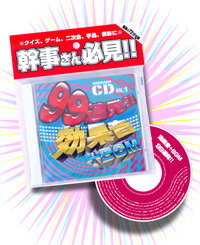 効果音CD　99連発　 盛り上げCD 【06Aug12P】【10Aug12P】【パーティグッズ・効果音・盛り上げ・振り付け】