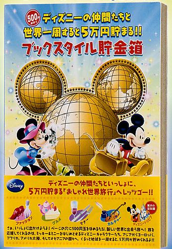 ディズニーブックスタイル貯金箱 おしゃれ世界旅行 5万円貯まる本【06Aug12P】【10Aug12P】