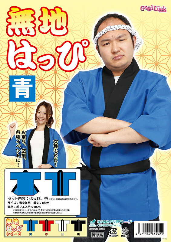 無地はっぴ 青 夏祭り・応援グッズ・お祭り衣装 はっぴ 祭り 夏祭り はっぴ 神輿 はっぴ…...:arune:10041862