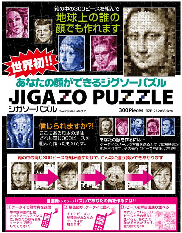 JIGAZO　PUZZLE　 ジガゾーパズル 世界初あなたの顔ができるジグソーパズル　 【06Aug12P】【10Aug12P】